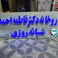تابلو برجسته مناسب داروخانه|فروشگاه و مغازه|شیراز, شریف‌آباد|دیوار