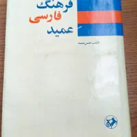 فرهنگ فارسی عمید