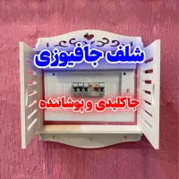 شلف جاکلیدی دو درب ضدآب PVC با فضای مجزا