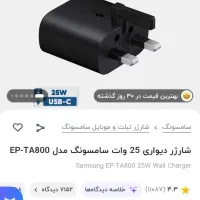 آداپتور فست شارژ ۲۵ وات|لوازم جانبی موبایل و تبلت|کوهدشت, |دیوار