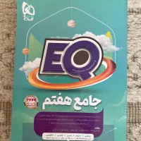 کتاب کمک درسی EQجامع هفتم
