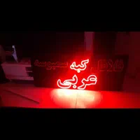 تابلو led روان فلافل ۱۶۰ در ۷۰ نو|کافی‌شاپ و رستوران|تهران, نیروی هوایی (پیروزی)|دیوار