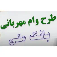 وام مهربانی بانک ملی