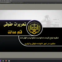 موسسه حقوقی قلم عدالت سرور فرزین