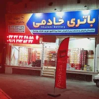 باتری خادمی