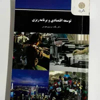 توسعه اقتصادی و برنامه ریزی یگانه موسوی جهرمی