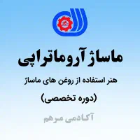 آموزشگاه فنی و حرفه ای ماساژ مرهم|خدمات آموزشی|تبریز, |دیوار