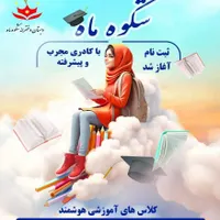 پیش دبستانی و دبستان دخترانه غیر دولتی شکوه ماه