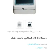 دستگاه اسکالپ کف سر(۵کاره) با صفحه مانیتورینگ بزرگ|پزشکی|نقده, |دیوار