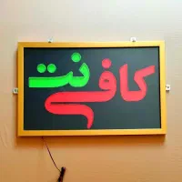 اپراتور کافی نت