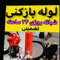 لوله بازکنی تضمینی ۲۴