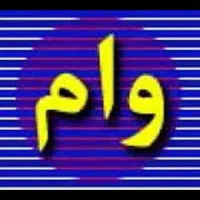 وام مهربانی