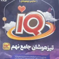 کتاب آی کیو تیزهوشان