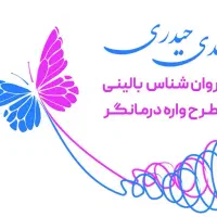 روانشناس،زوج درمانی تخصصی،مشاوره ازدواج،طلاق،خیانت|خدمات آرایشگری و زیبایی|مشهد, صیاد شیرازی|دیوار