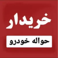 خدمات خودرو حواله