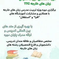 دوره تخصصی تربیت مدرس زبانهای خارجه TTC