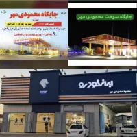 استخدامی در نمایندگی ایرانخودرو شادگان2444