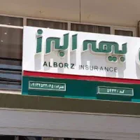 حسابدار ، کارمند و بازاریاب در نمایندگی بیمه البرز