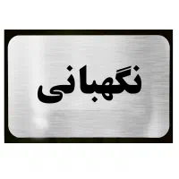 جویای کار نگهبانی هستم