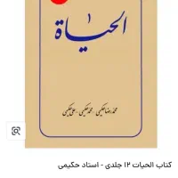 کتاب الحیات ۱۲ جلد