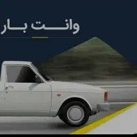 وانت تلفنی ،دربستی،باربری،کرایه ای  مناسب