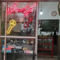 کلید سازی لطفی شبانه روزی با کمترین قیمت