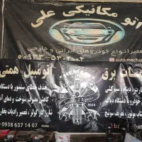 مکانیکی و باطری سازی سیار وثابت