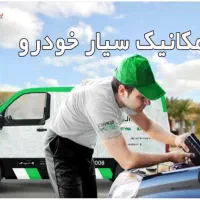 مکانیک وتعمیرانواع خودرودرمحل. میکانیک سیار