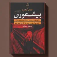 حراج کتاب بیشعوری خاویر کرمنت