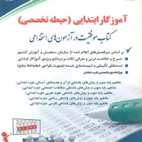 کتاب استخدام آموزش و پرورش چاپ1404آموزگاری