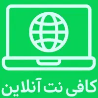 دیگه نیازی نیست بری کافی نت