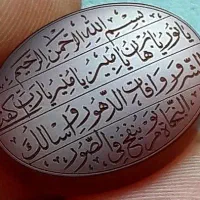 حر،ز امام جواد ع