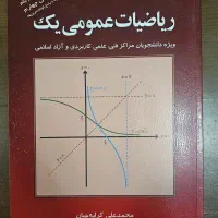 ریاضیات عمومی ۱ دانشگاهی