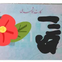 مدارم بنام شیروی پیدا شده