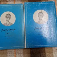 کتاب خواجه تاجدار دو جلدی اصلی