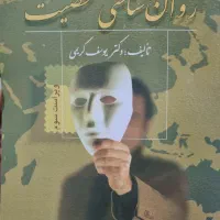 کتاب روانشناسی|کتاب و مجله آموزشی|شاهین‌شهر, نظامی|دیوار