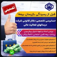 مشاوره تخصصی دفاتر قانونی شرکت قبل از بازرسان بیمه