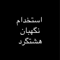 استخدام نگهبان