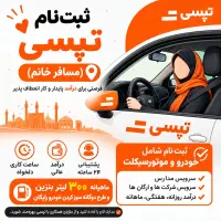 استخدام راننده خانم در شرکت بزرگ تپسی