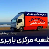 شرکت تجریش اتوبارلشکر/دروس/کوهک/اثاث کشی باغ فیض&