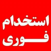 دعوت به همکاری آقا و خانم در فروشگاه مواد غذایی