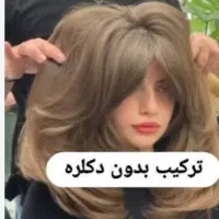 رنگ موی ترکیبی بدون دکلره