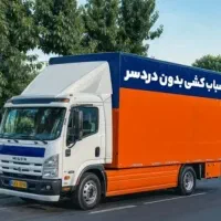 باربری نعمت/مهستان هشتگرد نظرآباد ابیک