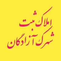 فروش واحد ۱۲۵ متری ۳خواب  خام فاز ۴ شهرک آزادگان