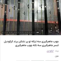 چوب ماهیگیری کروکدیل 3 تکه توپر ۳ متری نو