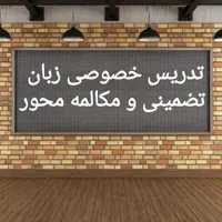 آموزش خصوصی آیلتس و مکالمه ی انگلیسی با مریم نبوی