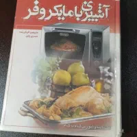 کتاب آشپزی با مایکروفر