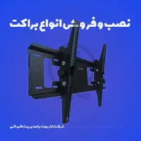 نصب و فروش انواع براکت های تلویزیون و آنتن|میز تلویزیون|کرمان, |دیوار