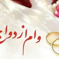 نیازمند ضامن وام ازدواج