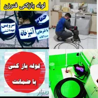 چاهبازکن بازکردن فنرزنی فنرزن*تضمینی*فوری*فاضلاب|خدمات پیشه و مهارت|تهران, سهروردی|دیوار